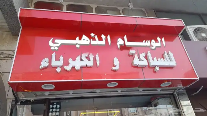 تصميم وتصنيع حروف بارزه مضيئه حسب اشتراطات البلدية 0