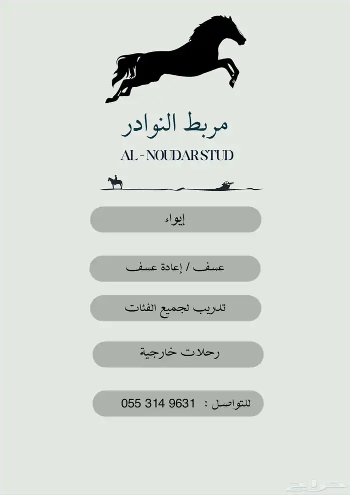 مربط نوادر الخيل 0