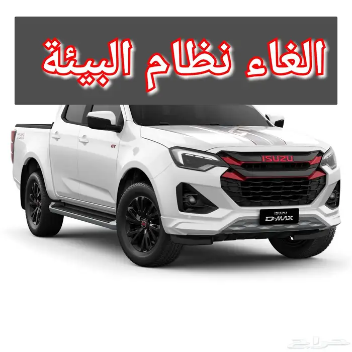 برمجة الغاء نظام البيئة ايسوزو MUX وايسوزو DMAX Isuzu 0