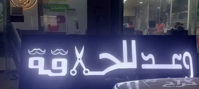 خطاط  دعايه واعلان بنرات استيكرات حروف بارزه وكافه الدعايه و 1