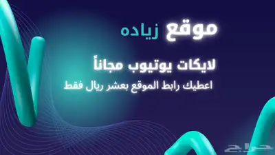 زياده لايكات يوتيوب مجانا 0