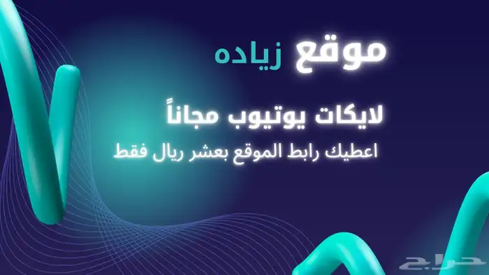 زياده لايكات يوتيوب مجانا 0