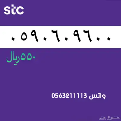 ارقام مميزة stc . مميز index