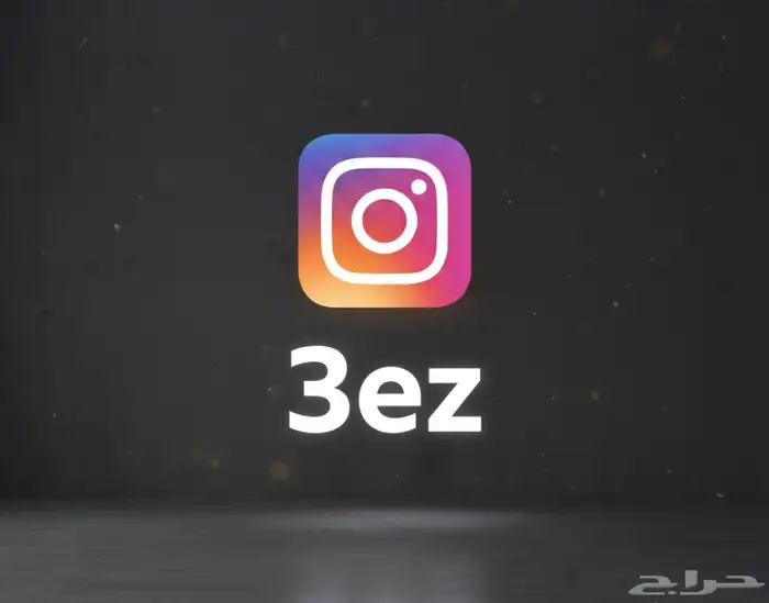 ثلاثي انستقرام معنى عز  3ez 0