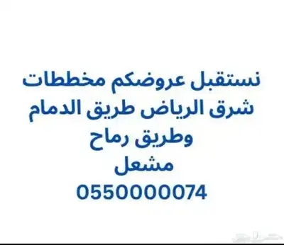 مخططات منح شرق الرياض - بيع شراء تسويق 0