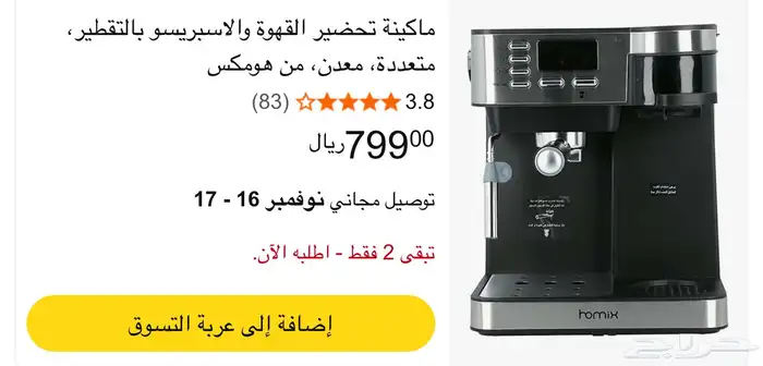 مكينه قهوه واسبريسو وتبخير homix 2