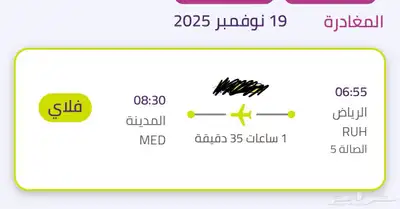 تذكره طيران اديل من الرياض إلى المدينه المنوره الأربعاء 0