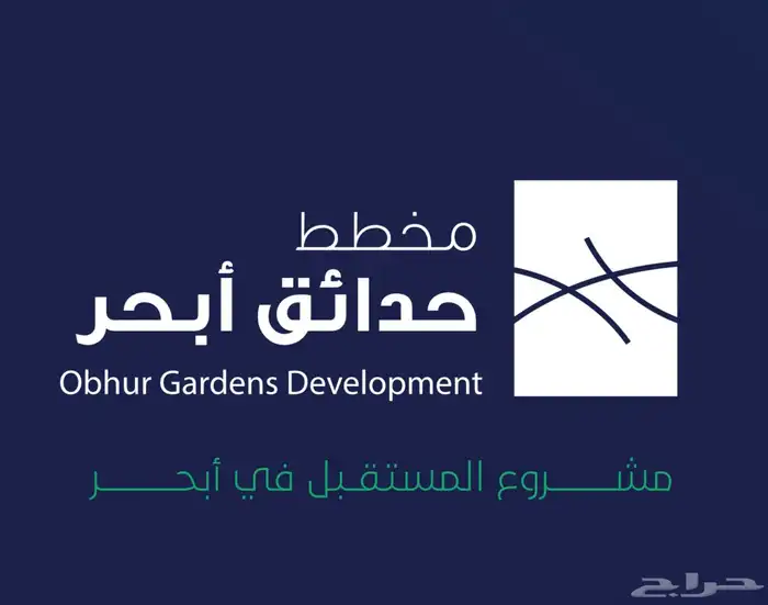 للبيع اراضي مخطط حدائق أبحر في جدة 0