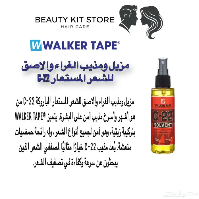 مزيل ومذيب الغراء والاصق للشعر المستعار C-22 0