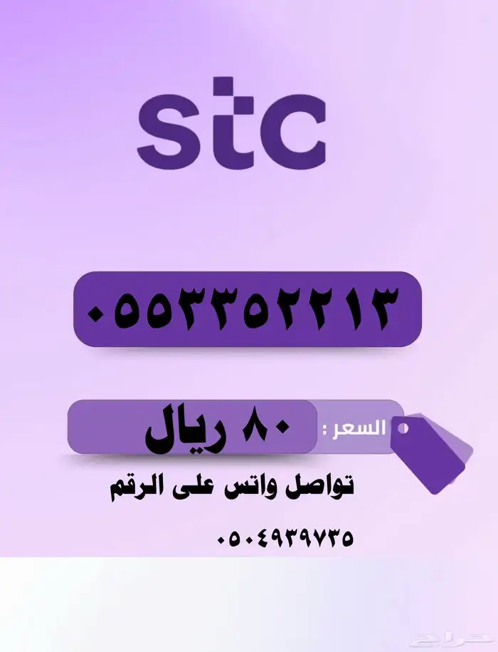 أرقام مميزة stc بإقل الأسعار 1