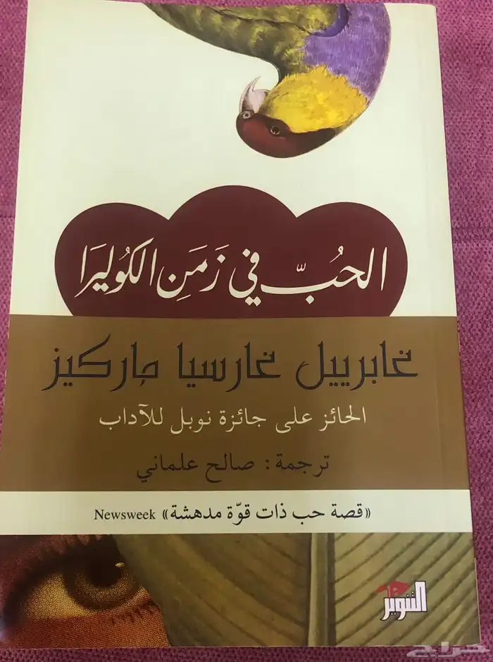 الحب في زمن الكوليرا رواية من قبل غابرييل غارثيا ماركيث 0