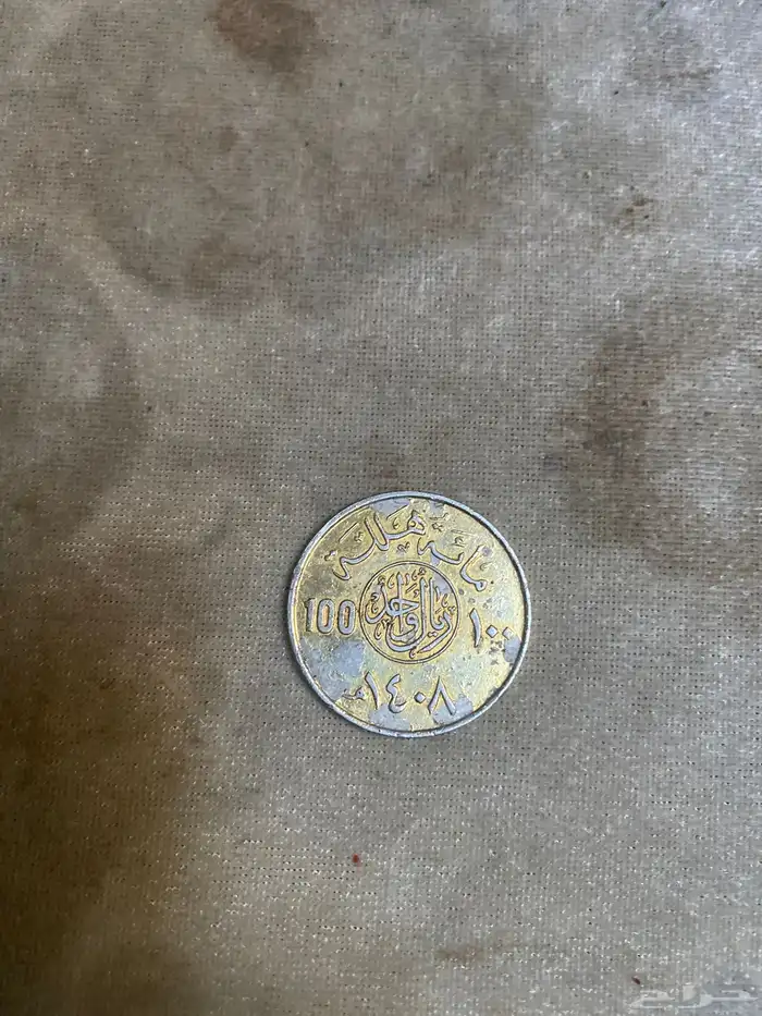 عمله ريال قديمه قبل 40 سنه هجريه 0