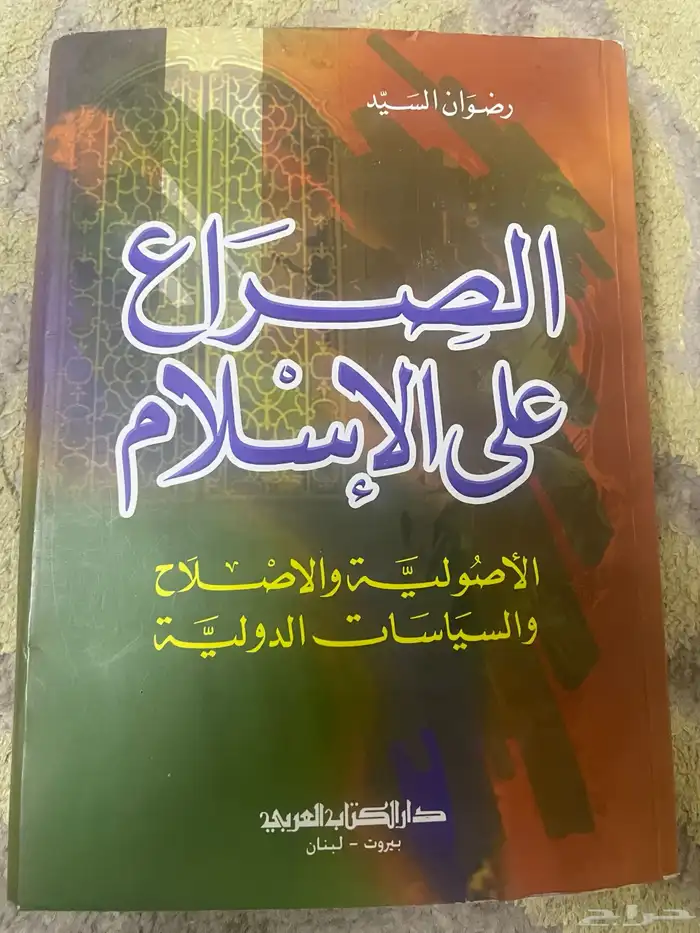 كتاب للبيع الصراع على الاسلام 0