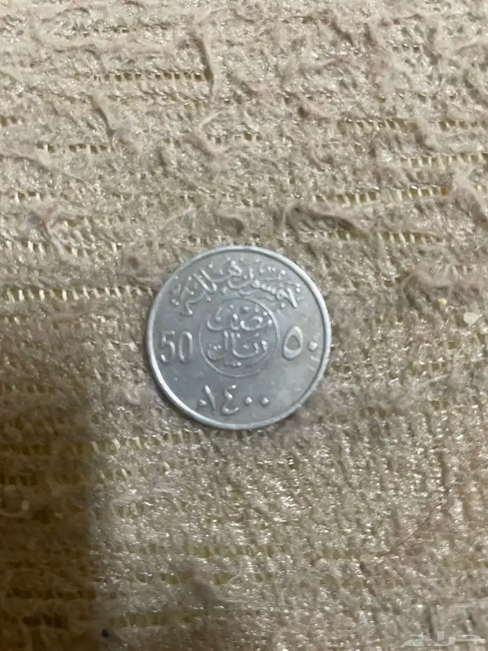 للبيع عمله الملك خالد 1400ه 1