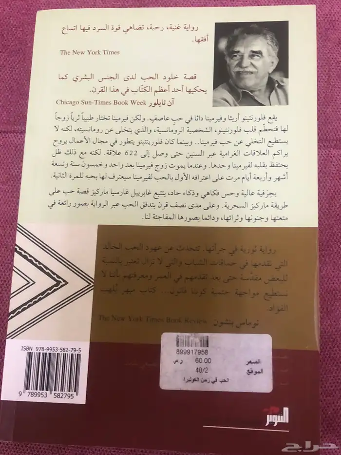 الحب في زمن الكوليرا رواية من قبل غابرييل غارثيا ماركيث 1