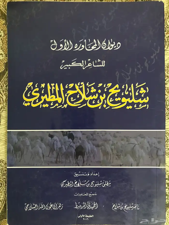 ديوان الشاعر شليويح بن شلاح المطيري 0