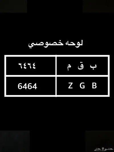 لوحه خصوصي للبيع 0