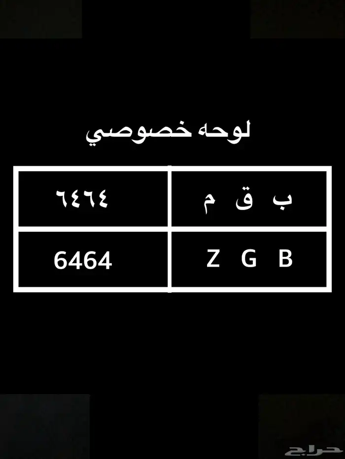 لوحه خصوصي للبيع 0