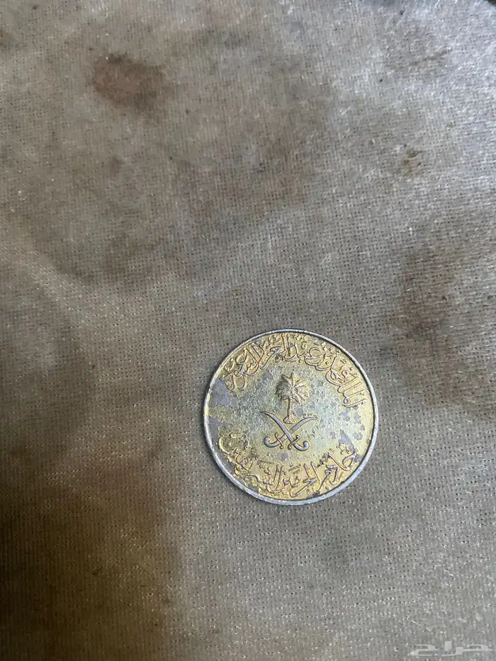 عمله ريال قديمه قبل 40 سنه هجريه 1