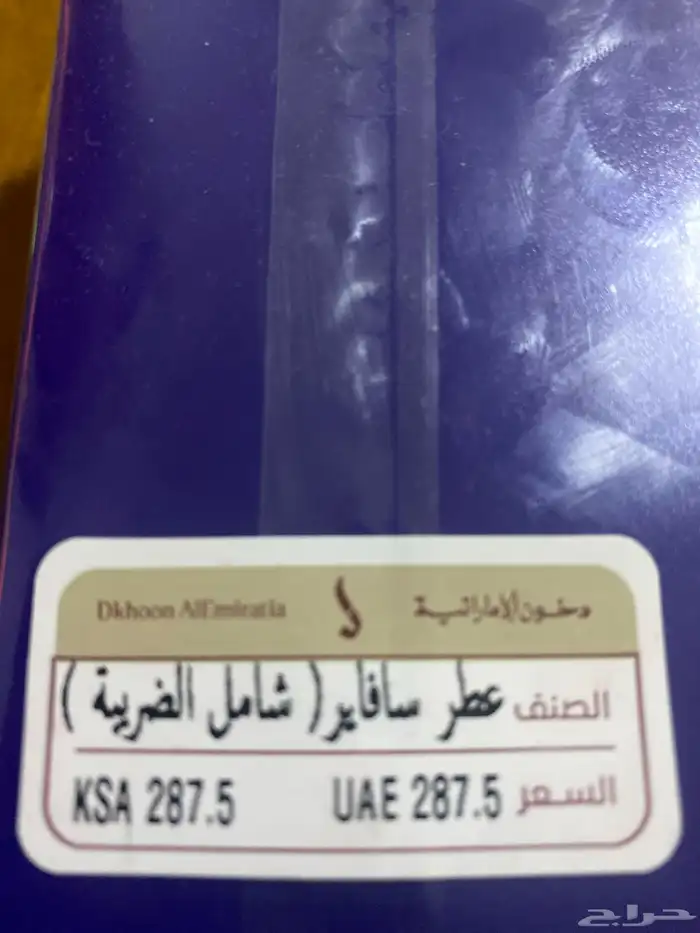 عطر سافاير من دخون الاماراتية 1