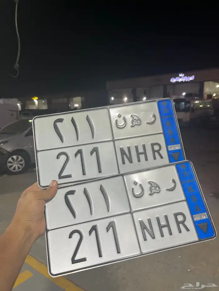 لوحه مميزه رهن 211 1