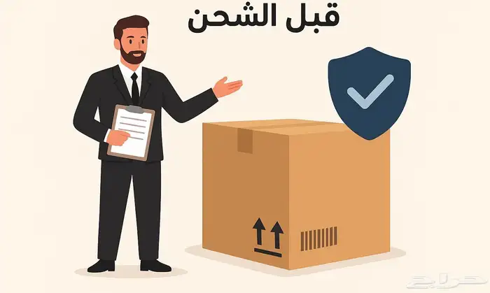 فحص بضائعك التركية قبل الشحن 0
