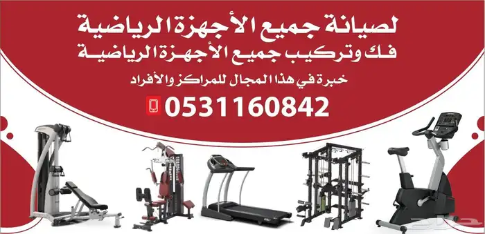 صيانه جميع انواع الاجهزه الرياضيه 0