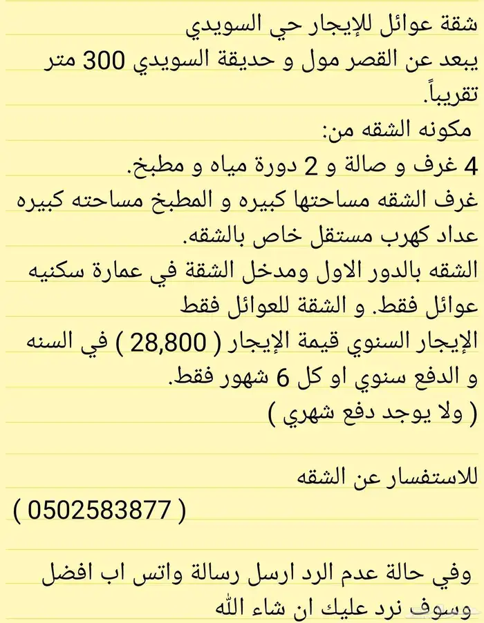 شقة عوائل للإيجار 4 غرف قريب من حديقة السويدي و القصر مول 0