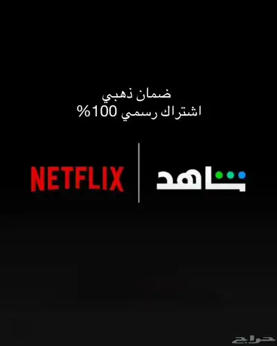 اشتراك نتفلكس 4K و شاهد VIP رسمي index