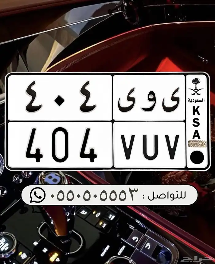 لوحة مميزة قفل قفلين ى و ى 404 0