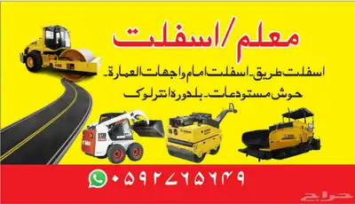 شغل أسفلت جديد قديم حوش طريق مستوده عماره 0