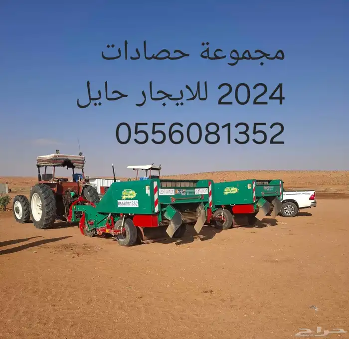 حصادات بطاطس 2024 للايجار حايل 0
