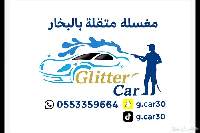 (اتصل نصل )مغسلة متنقلة بالبخار بتبوك 4