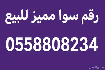 رقم مميز سوا 0