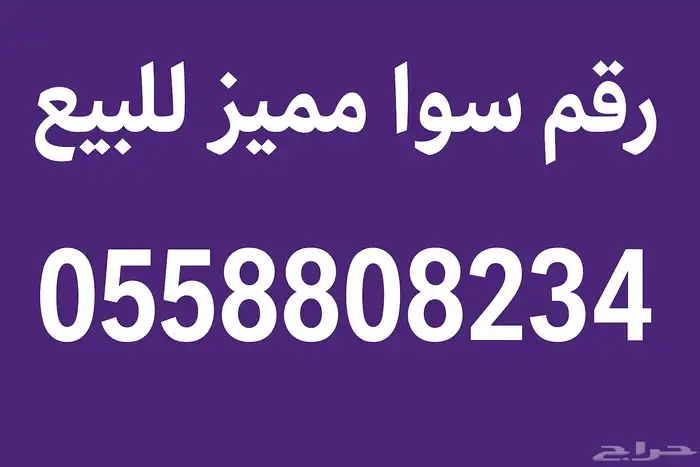 رقم مميز سوا 0