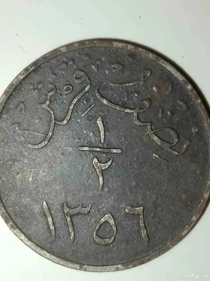 عمله الملك سعود تاريخ 1356 هجري 0