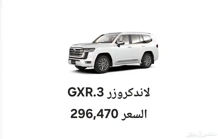 لاندكروزر GXR.3 موديل 2025 سعر 296470 ريال 0