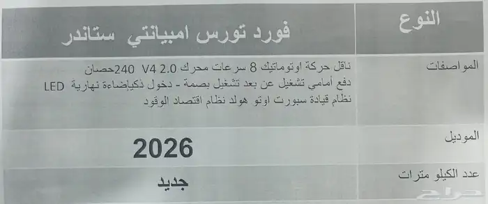 فورد توروس امبيانتي 2026 الناغي جديد 4