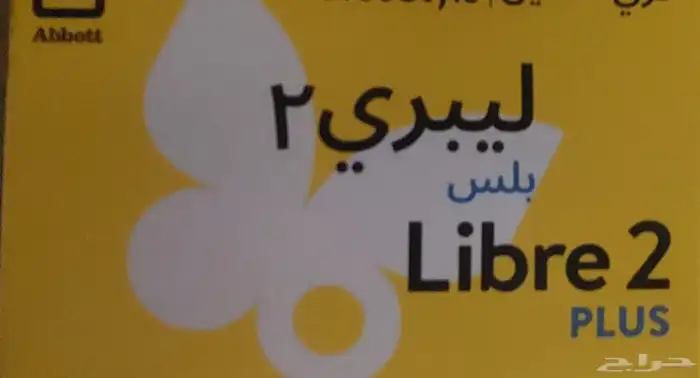 فري ستايل ليبري لقياس السكر في الدم العدد 12 تاريخ جديد 0