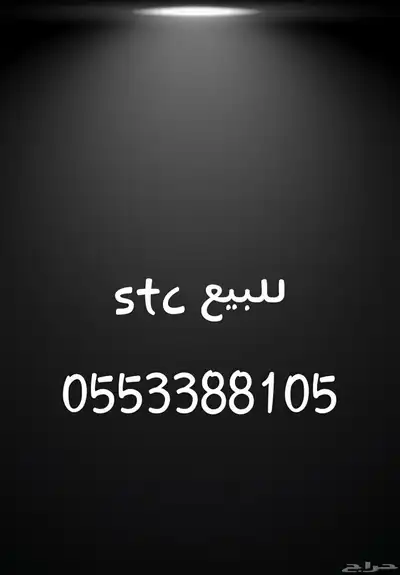 رقم stc للبيع 0