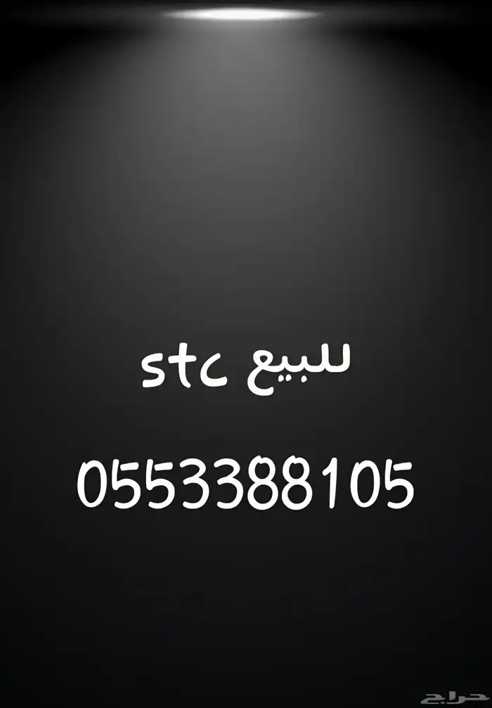 رقم stc للبيع 0