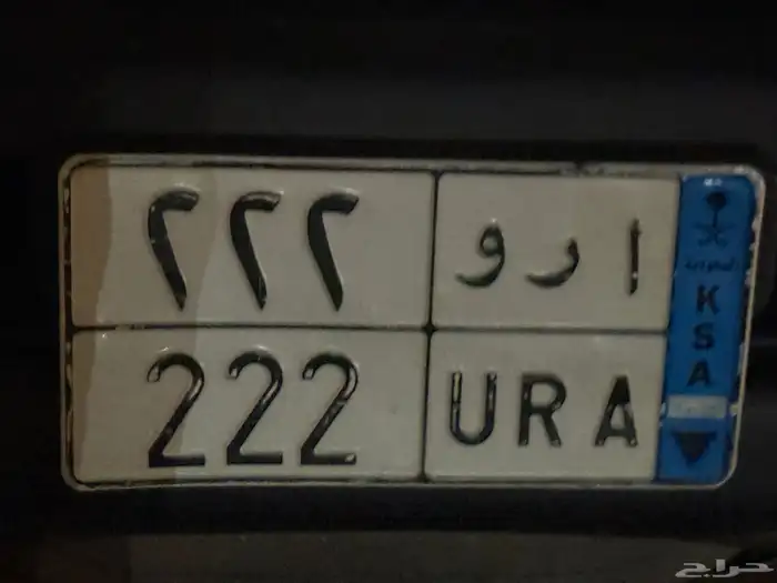 لوحه نقل خاص ا ر و 222 0