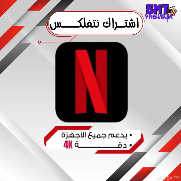 اشتراك نتفلكس وشاهد بسعر رخيص جدا تسليم فوري 2
