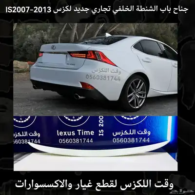 جناح باب الشنطة الخلفي تجاري لكزس IS2014-2018 - قطع لكزس index