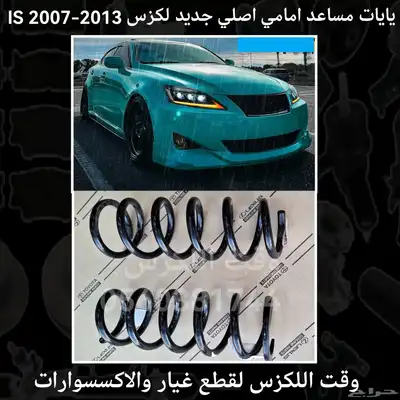 يايات مساعد امامي اصلي لكزس IS 2007-2013 - قطع لكزس index