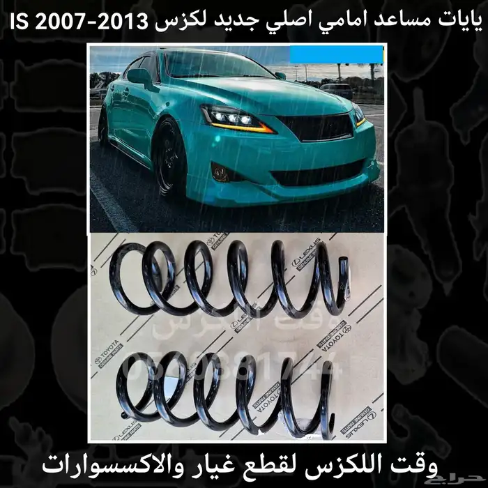 يايات مساعد امامي اصلي لكزس IS 2007-2013 - قطع لكزس 0