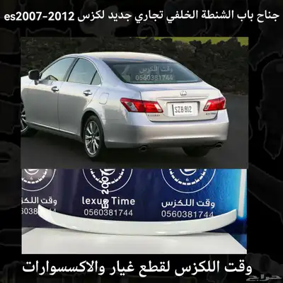 جناح باب الشنطة الخلفي تجاري لكزس IS2014-2018 - قطع لكزس index