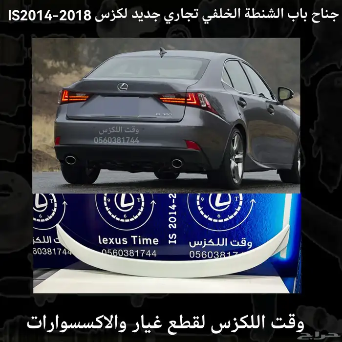جناح باب الشنطة الخلفي تجاري لكزس IS2014-2018 - قطع لكزس 0