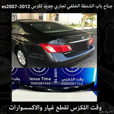 جناح باب الشنطة الخلفي تجاري لكزس IS2014-2018 - قطع لكزس index