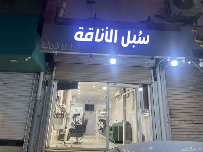 محل حلاق للتقبيل جاهز متكامل 0